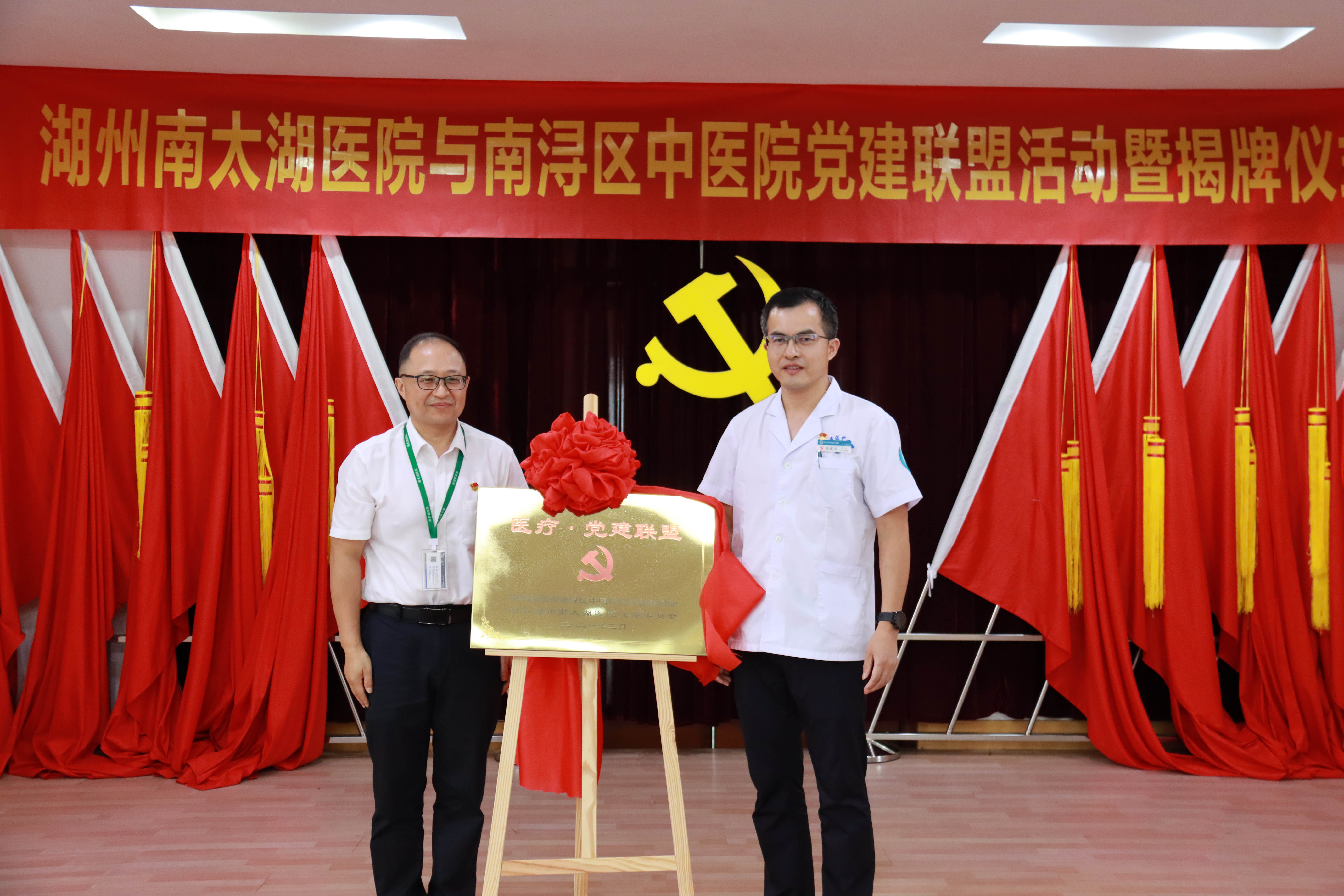 与湖州南太湖医院党建联盟揭牌仪式顺利举行..