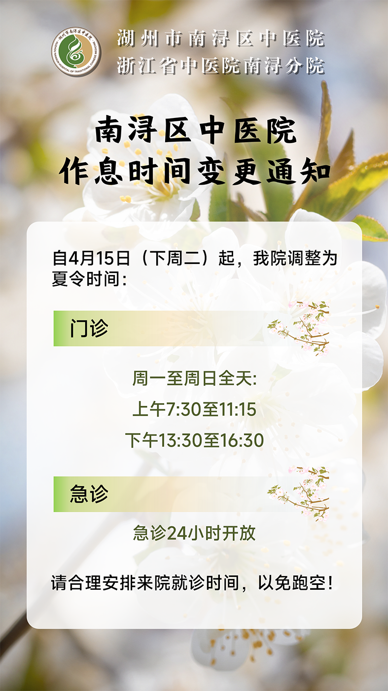 2025年4月15日起，南浔区中医院作息时间调整！..